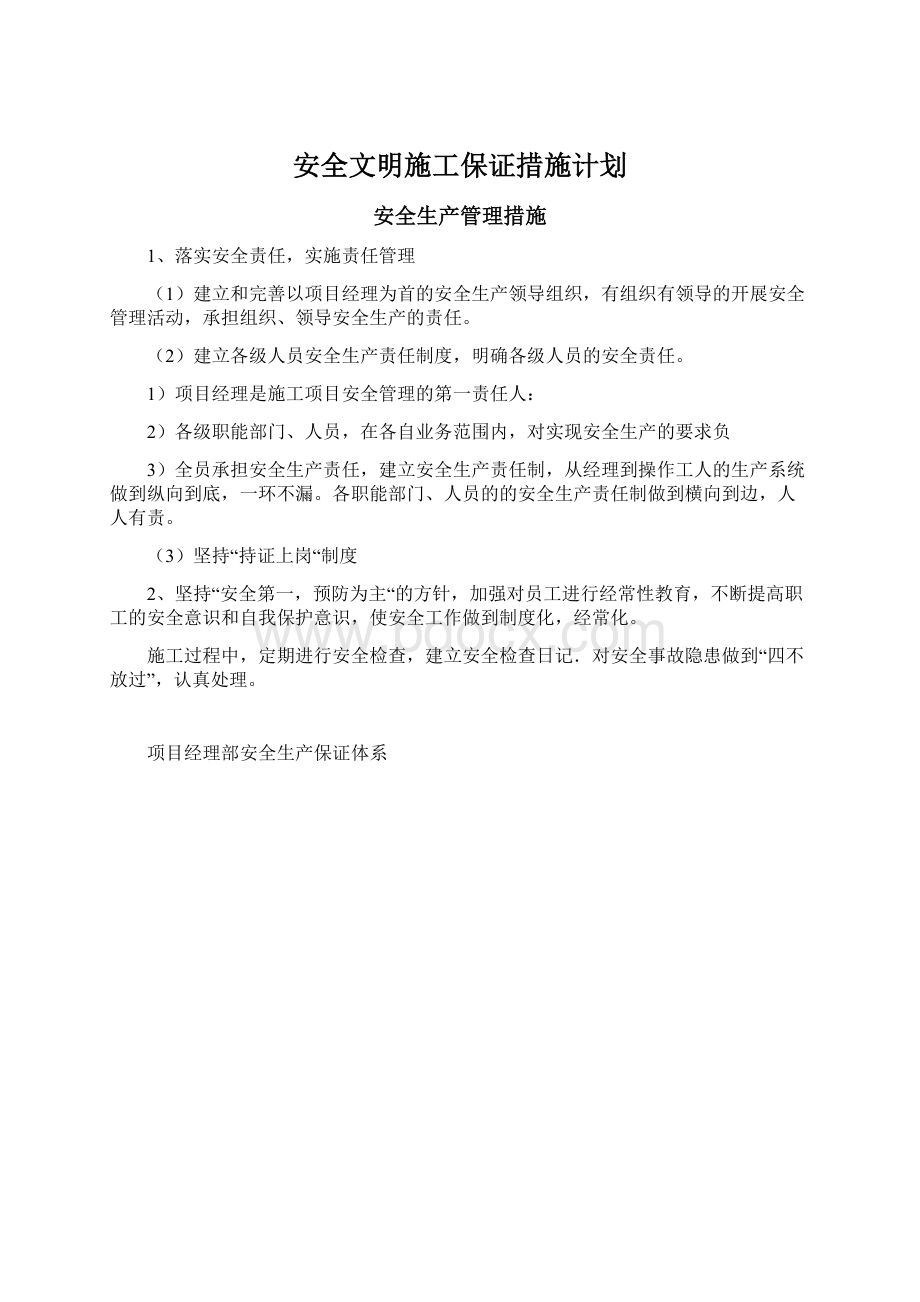 安全文明施工保证措施计划.docx_第1页