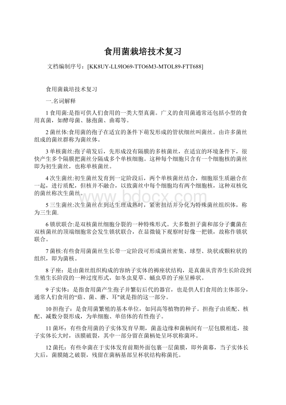 食用菌栽培技术复习Word文档下载推荐.docx_第1页