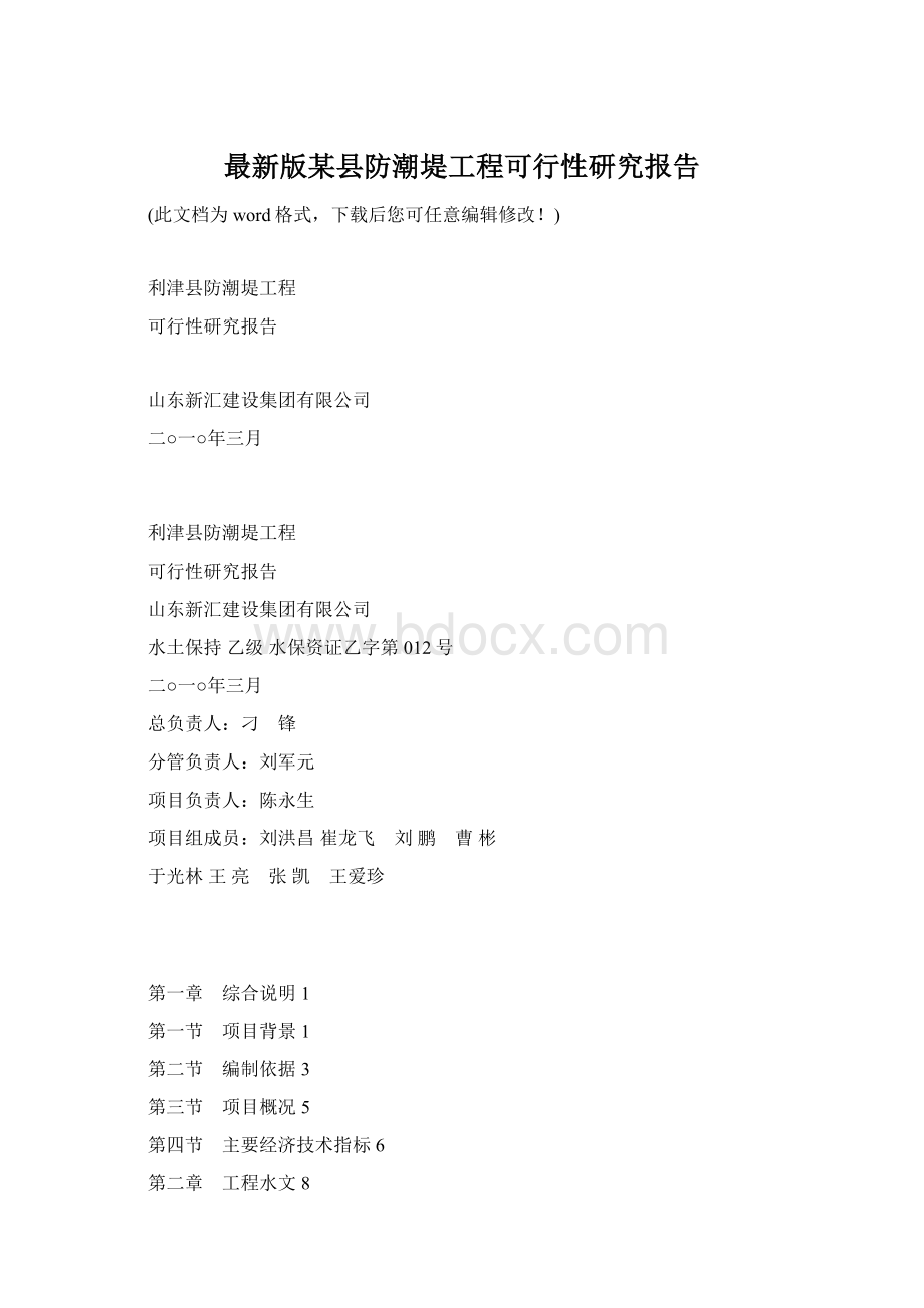 最新版某县防潮堤工程可行性研究报告Word文档格式.docx_第1页