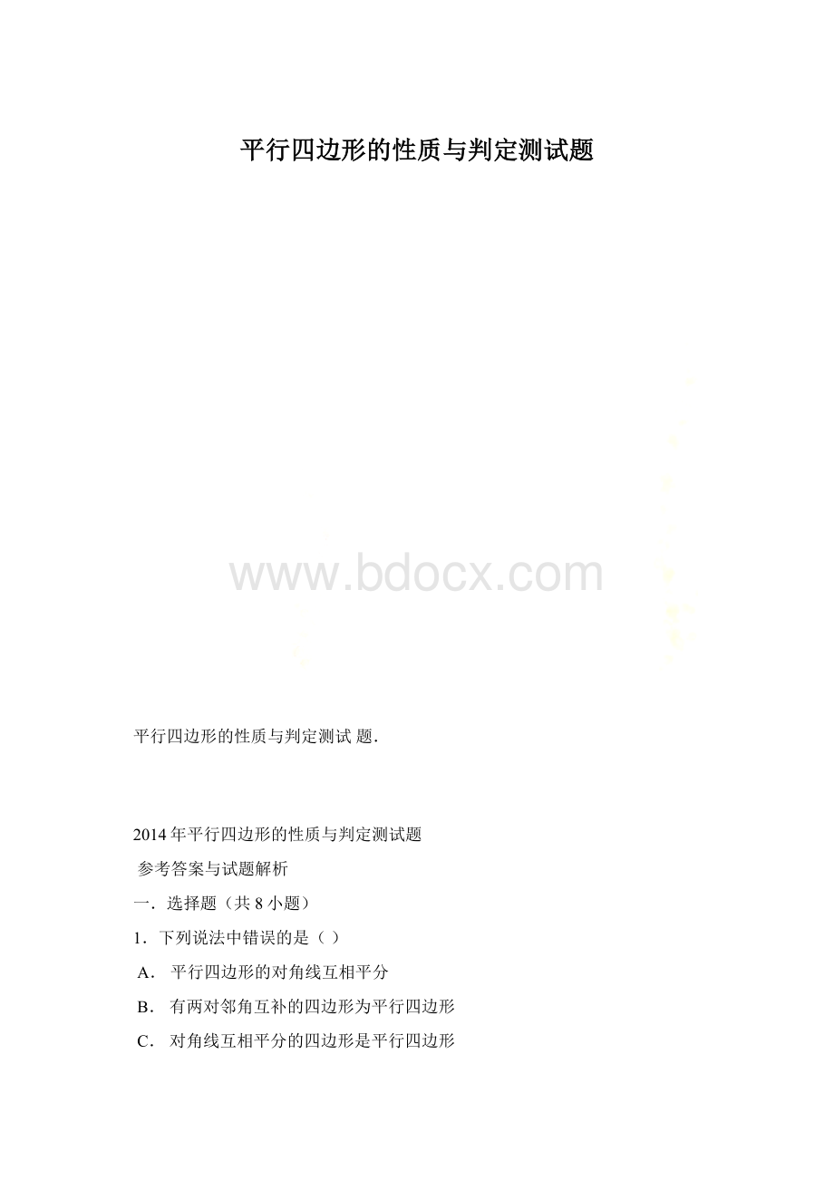 平行四边形的性质与判定测试题Word文档下载推荐.docx_第1页