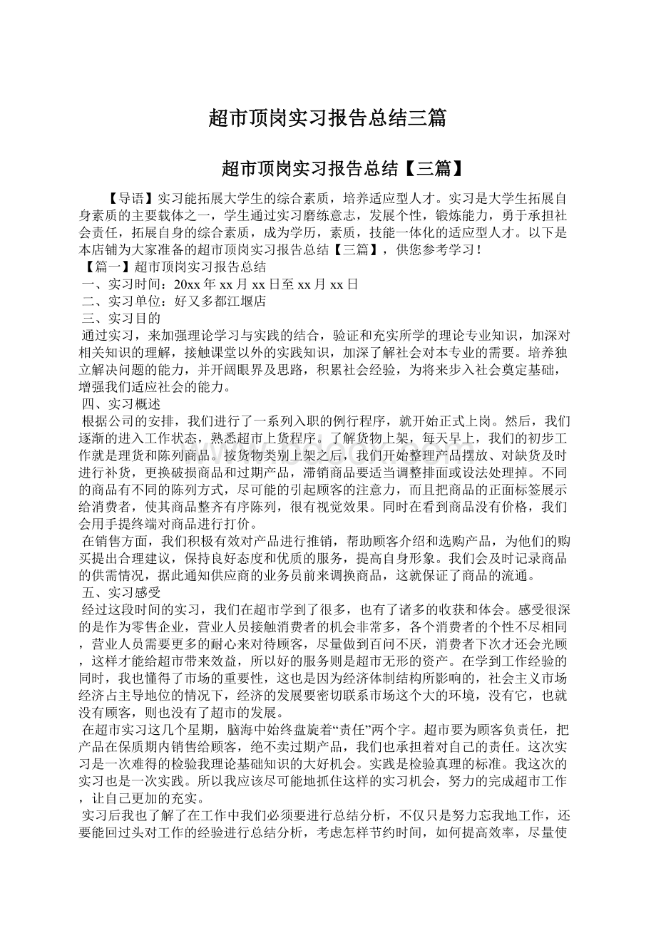 超市顶岗实习报告总结三篇Word格式.docx