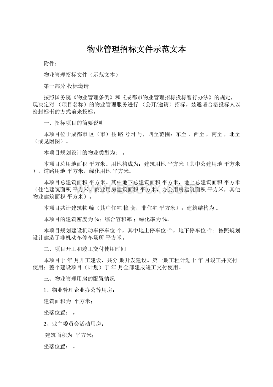 物业管理招标文件示范文本Word下载.docx_第1页