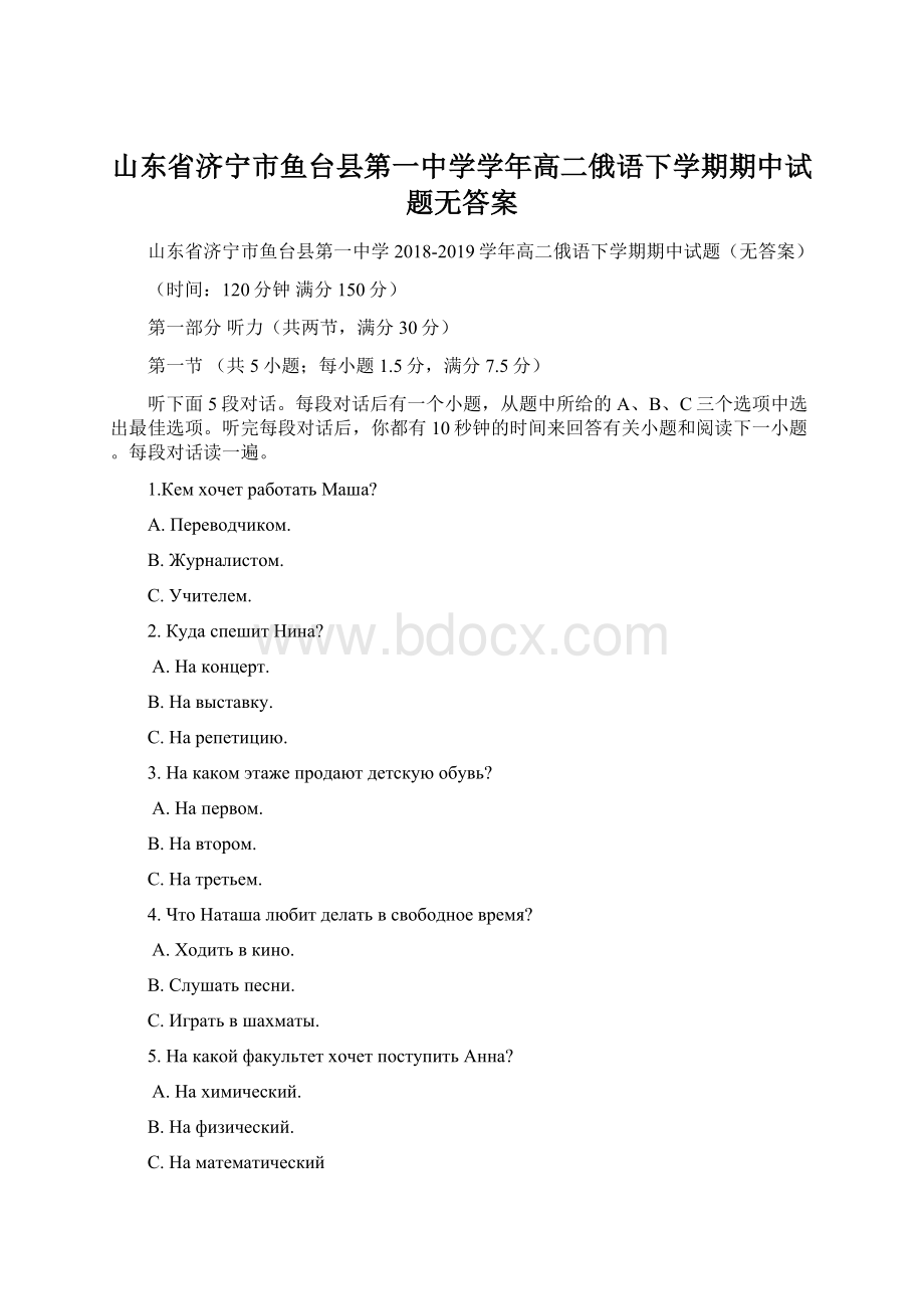 山东省济宁市鱼台县第一中学学年高二俄语下学期期中试题无答案Word文档格式.docx_第1页