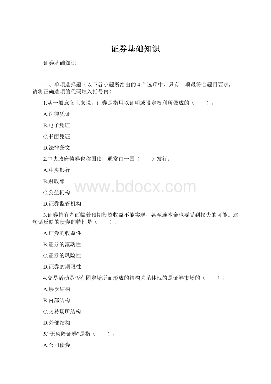 证券基础知识Word文档格式.docx