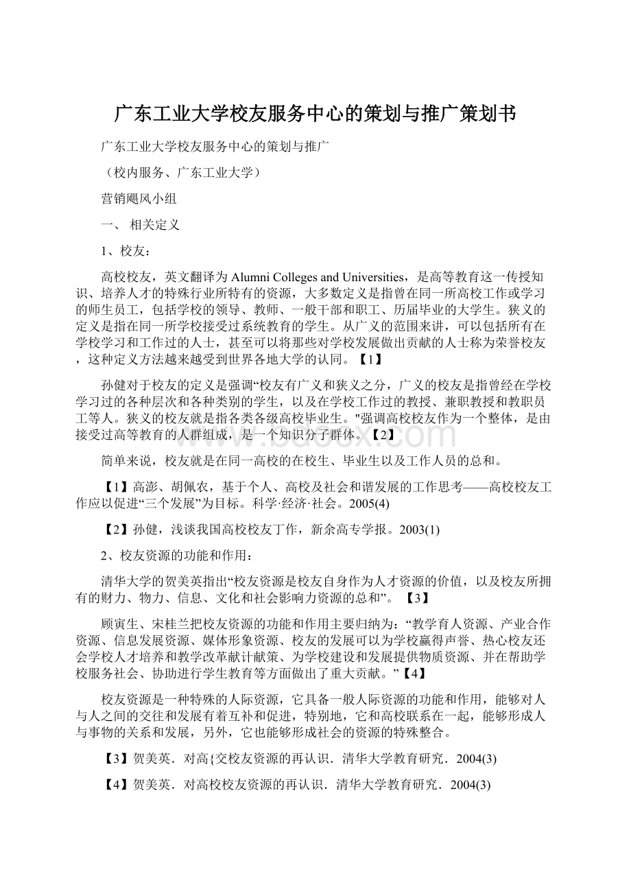 广东工业大学校友服务中心的策划与推广策划书Word文档下载推荐.docx_第1页