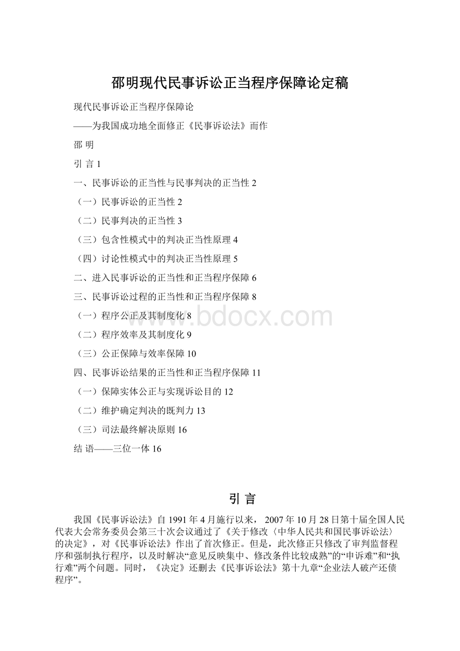 邵明现代民事诉讼正当程序保障论定稿Word格式.docx