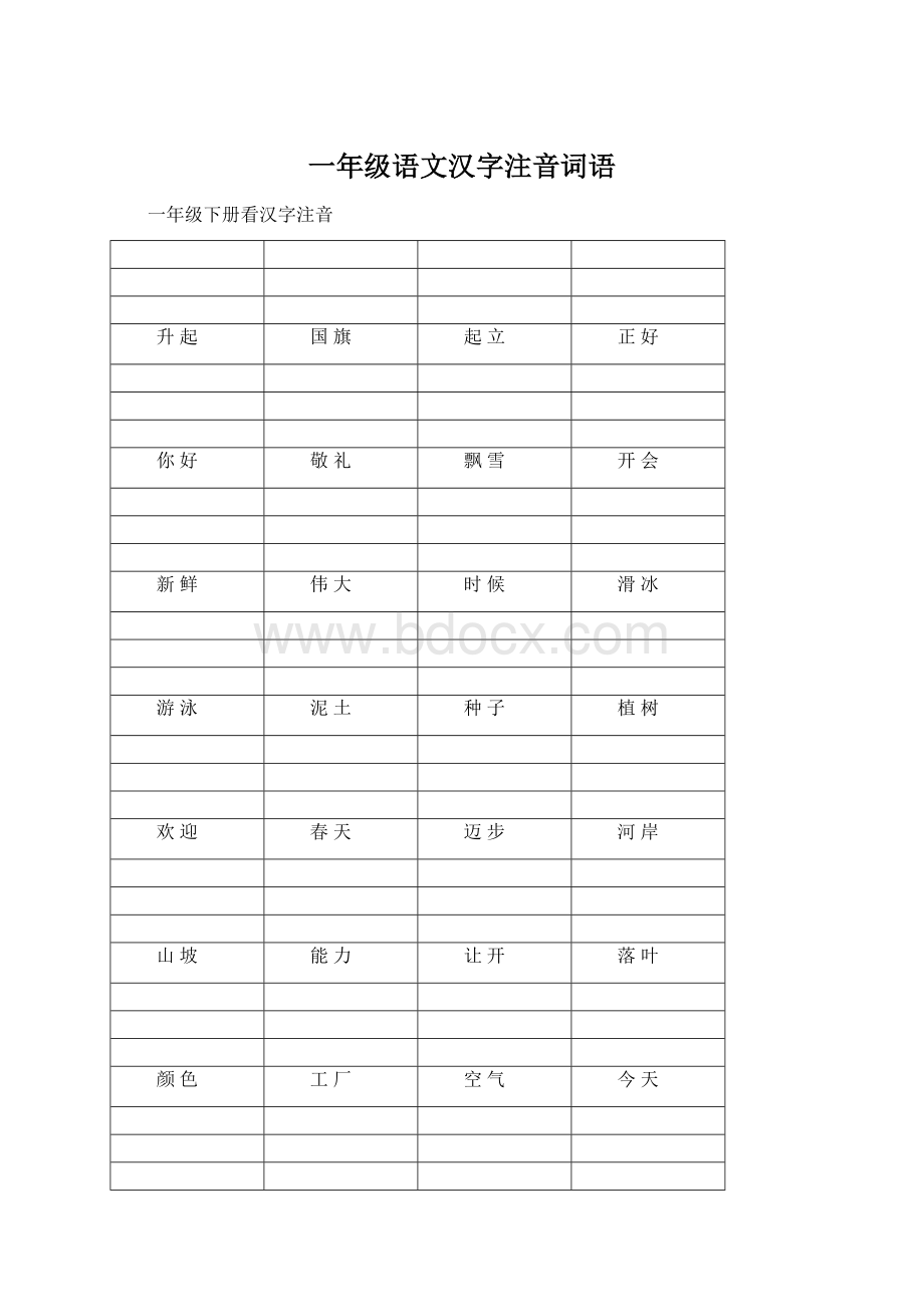 一年级语文汉字注音词语.docx_第1页