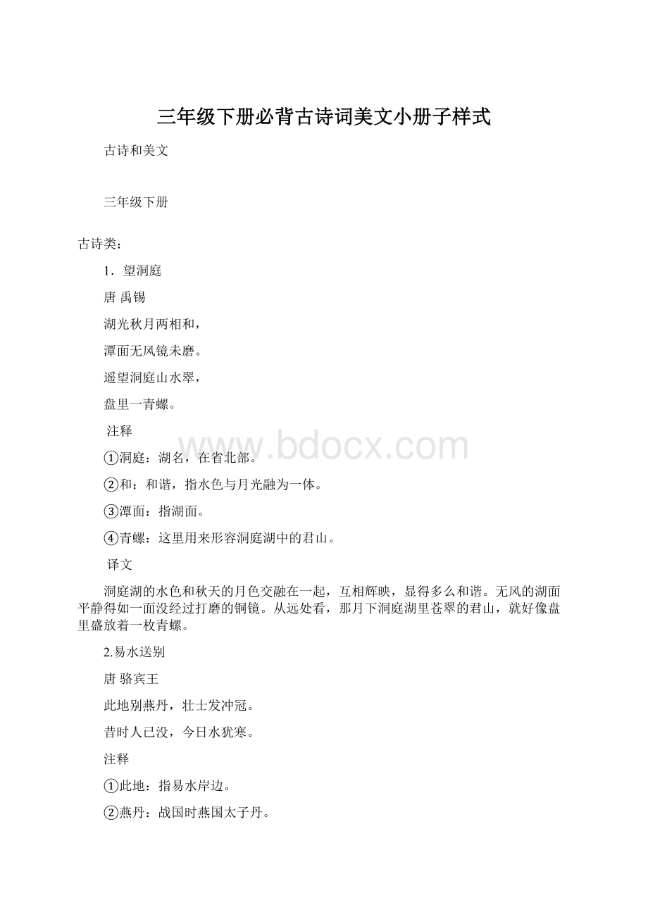 三年级下册必背古诗词美文小册子样式Word文件下载.docx