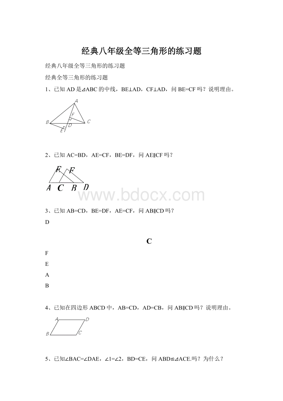 经典八年级全等三角形的练习题Word格式.docx_第1页