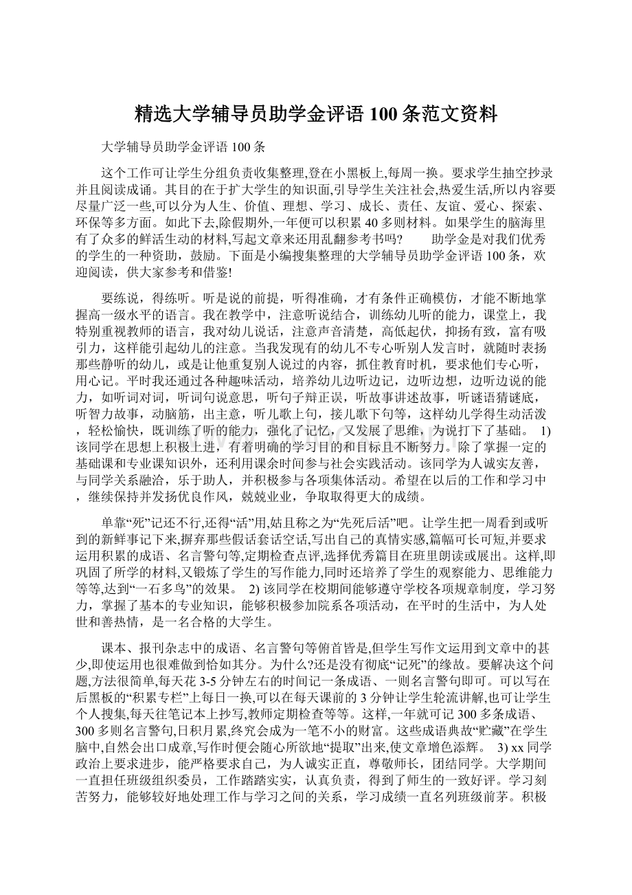 精选大学辅导员助学金评语100条范文资料Word文档下载推荐.docx_第1页