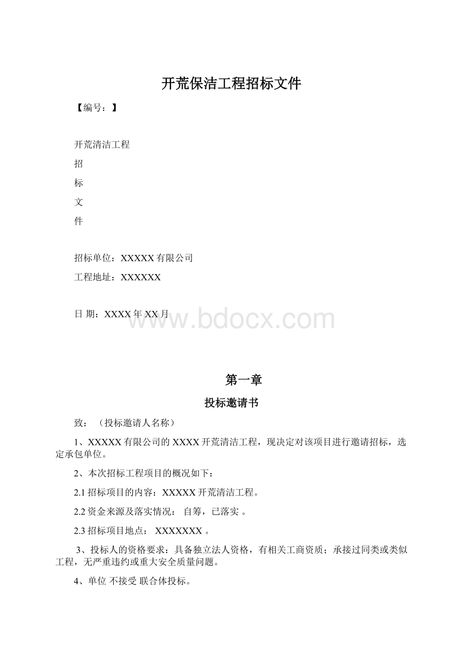 开荒保洁工程招标文件.docx