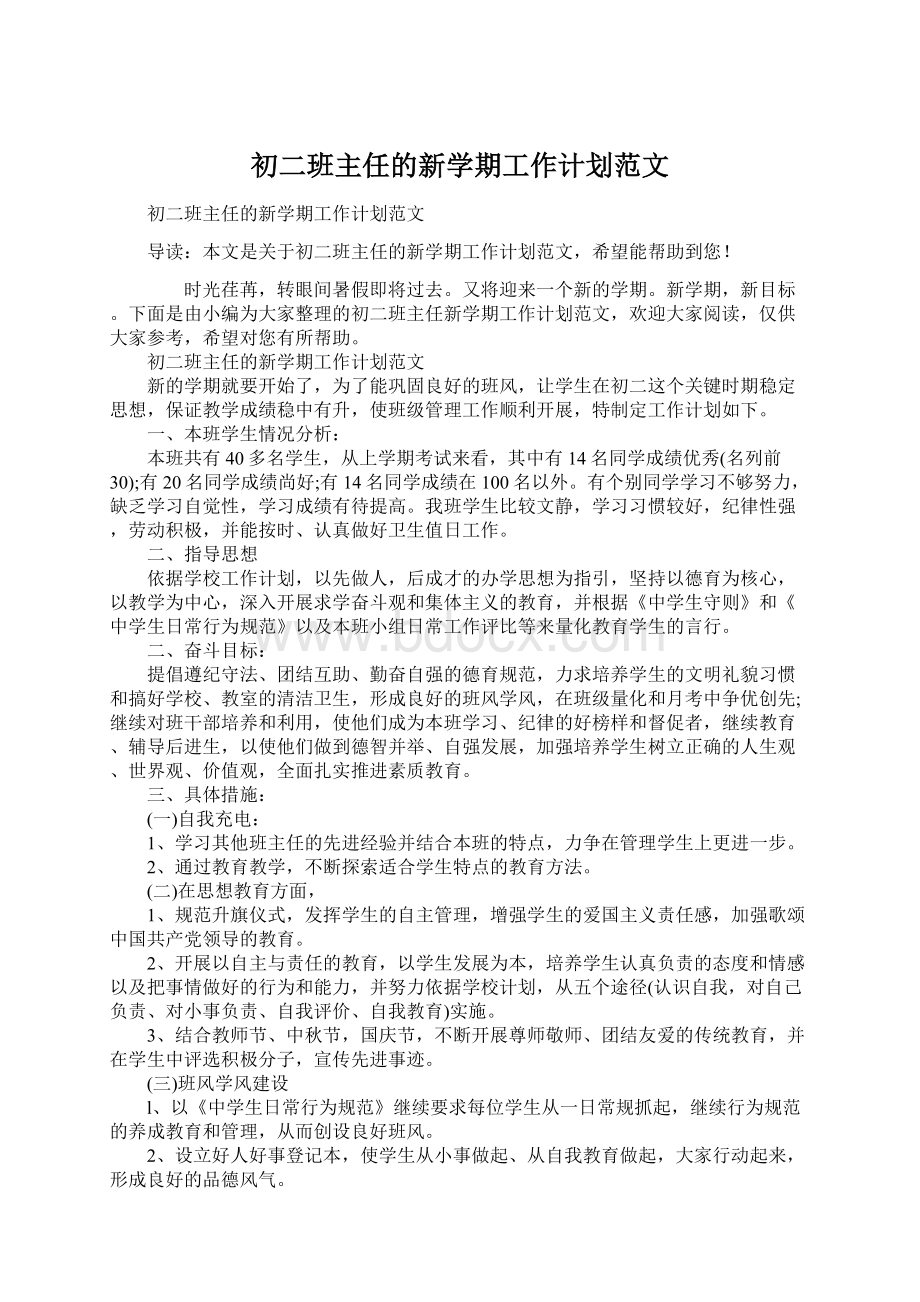 初二班主任的新学期工作计划范文.docx