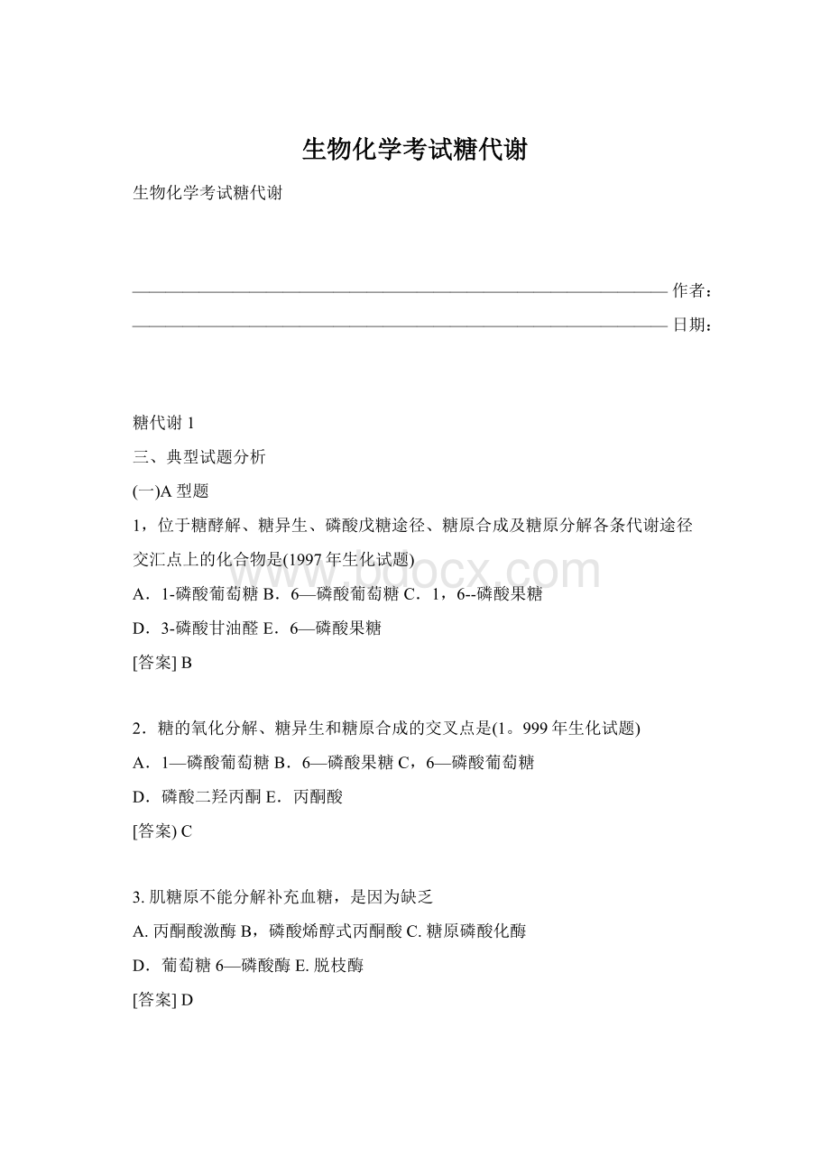 生物化学考试糖代谢Word下载.docx