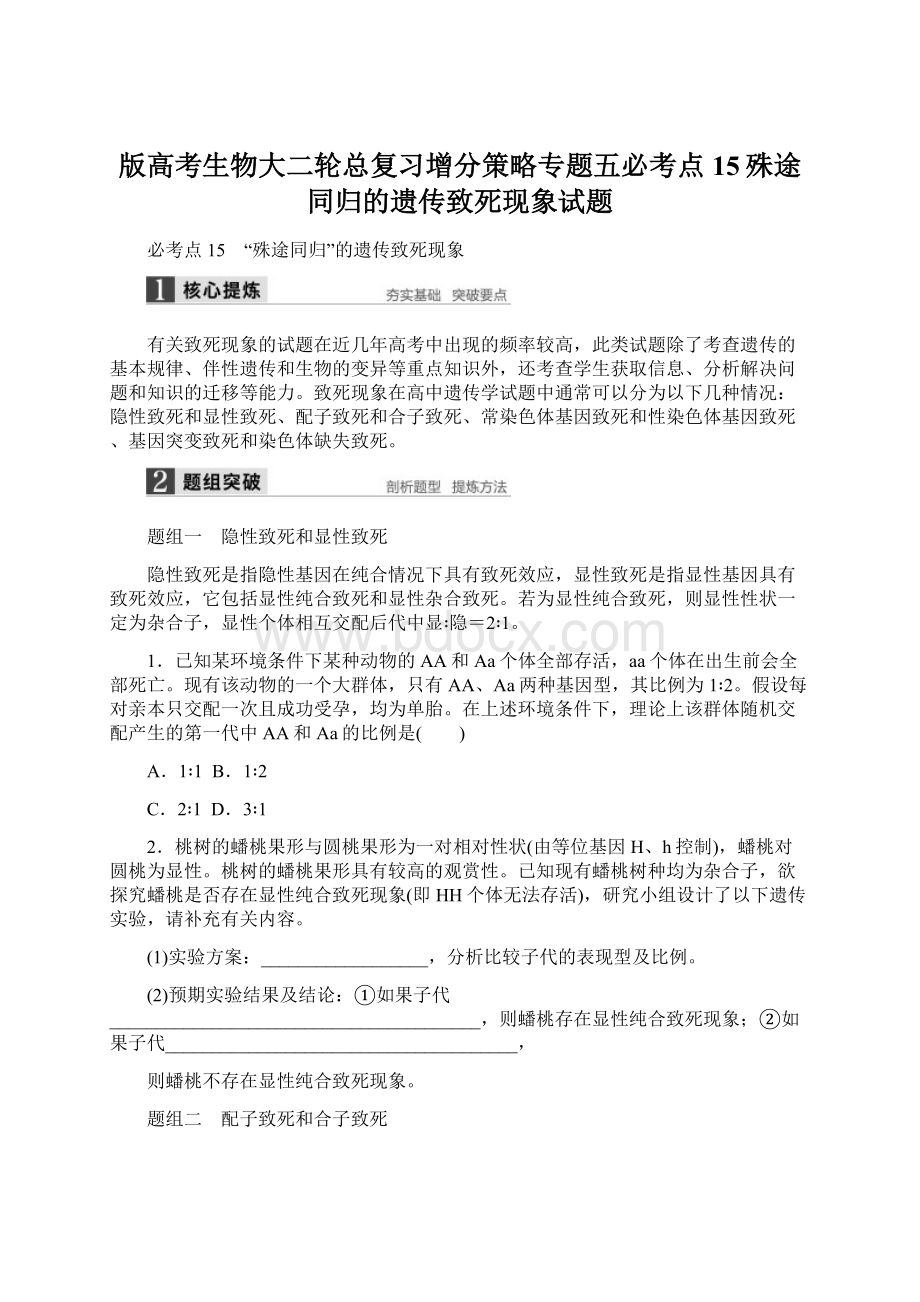 版高考生物大二轮总复习增分策略专题五必考点15殊途同归的遗传致死现象试题.docx