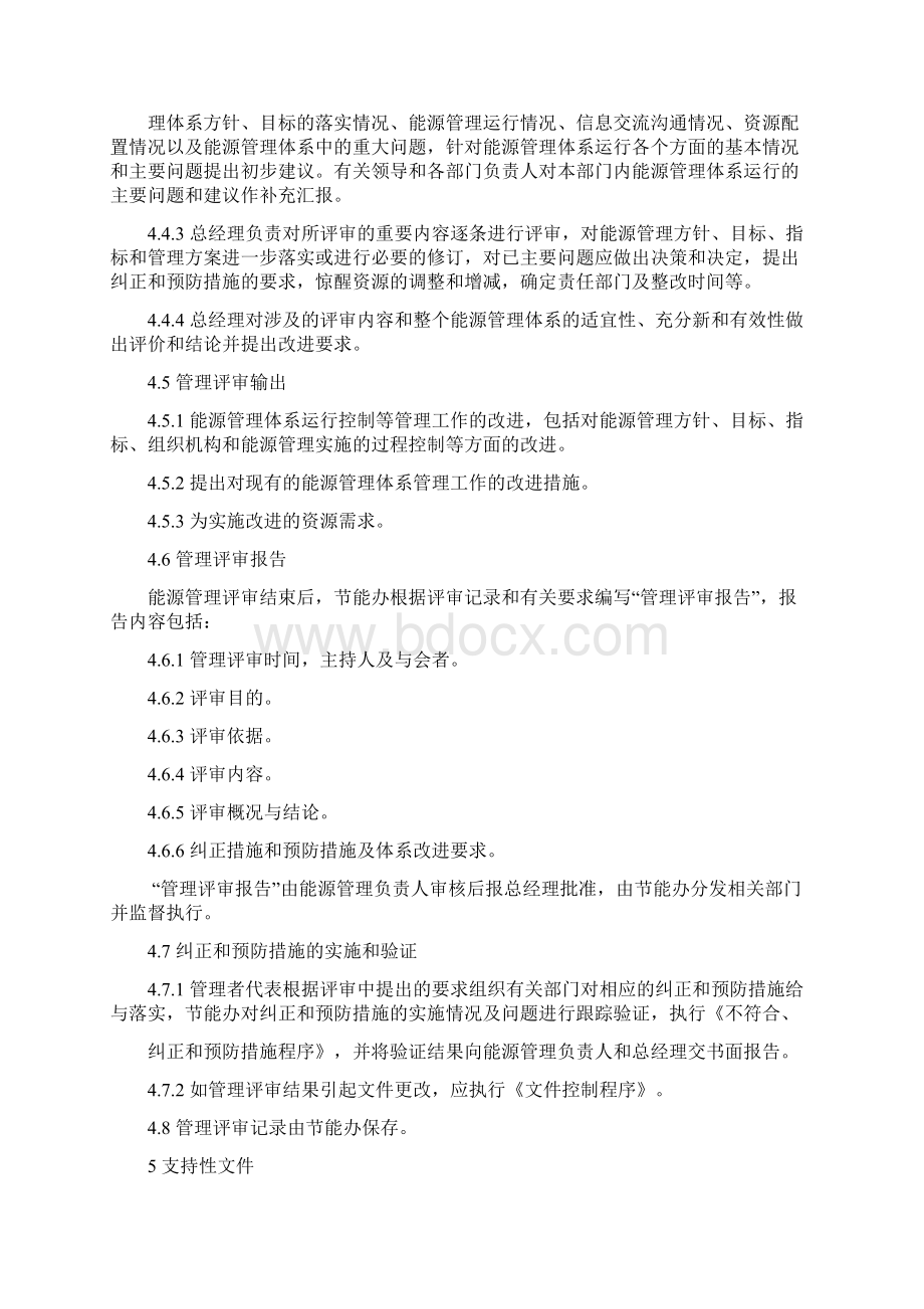 能源管理体系管理评审程序Word格式文档下载.docx_第3页