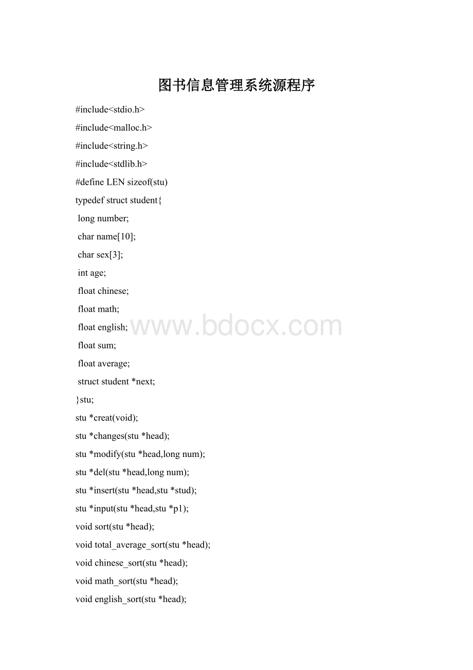 图书信息管理系统源程序文档格式.docx