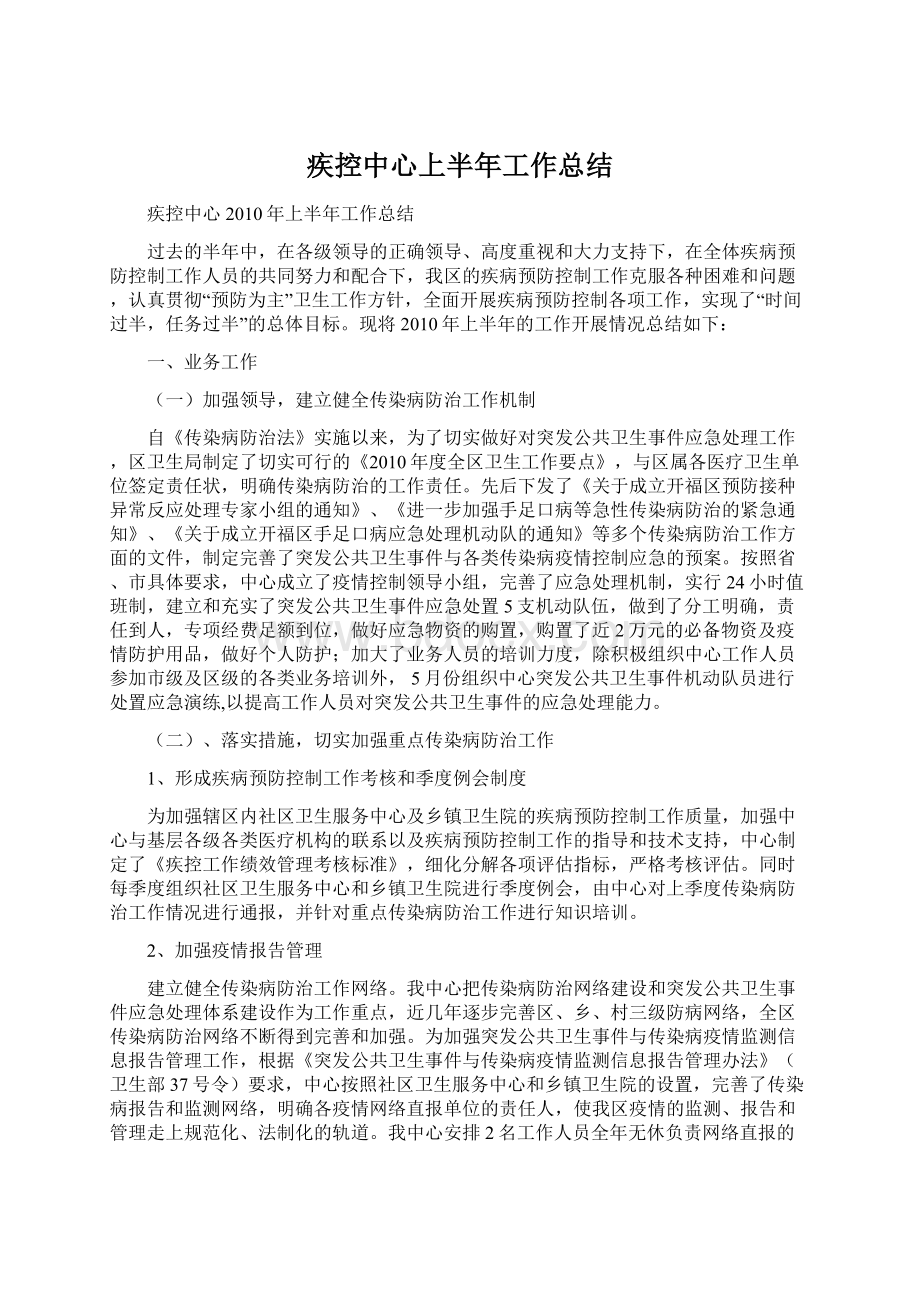 疾控中心上半年工作总结.docx_第1页