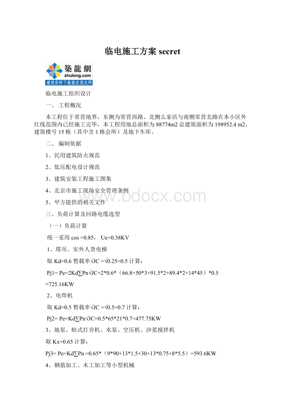 临电施工方案secretWord格式.docx