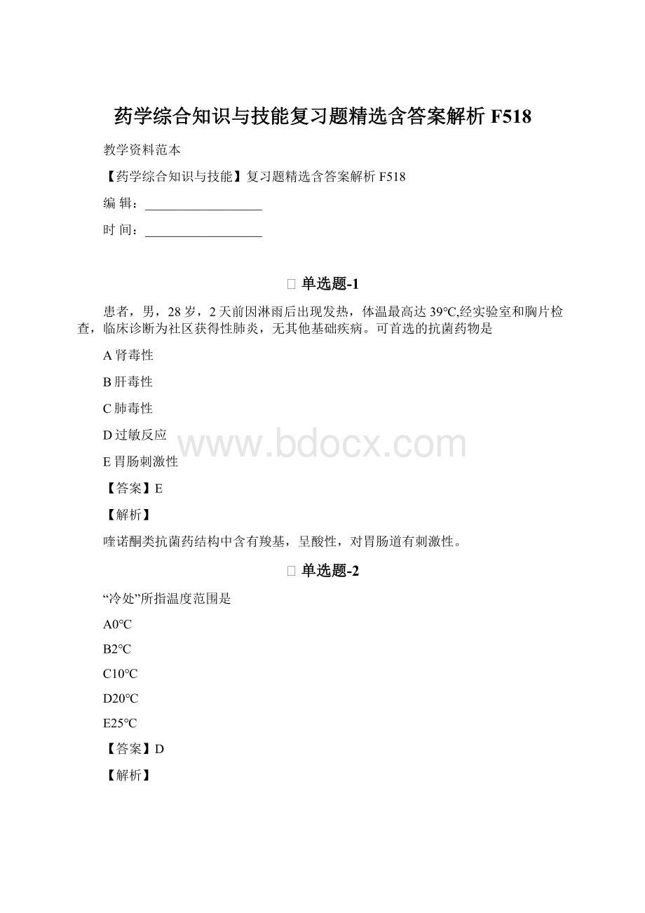 药学综合知识与技能复习题精选含答案解析F518.docx