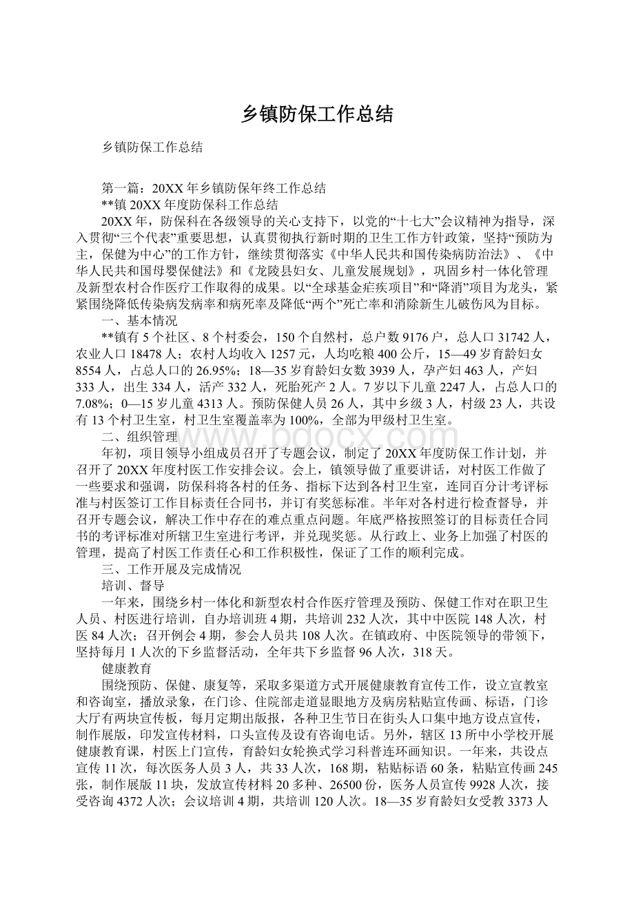 乡镇防保工作总结Word下载.docx