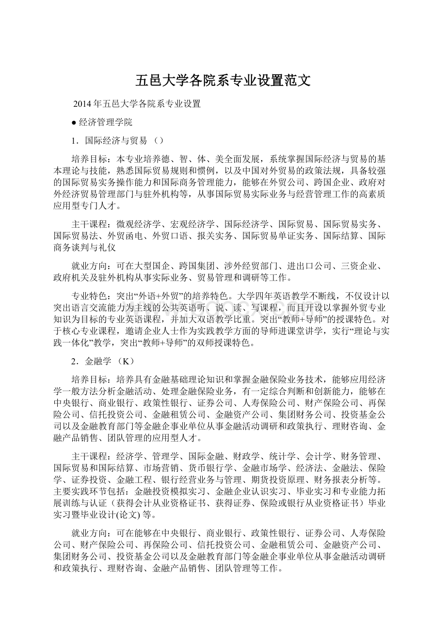 五邑大学各院系专业设置范文Word文档下载推荐.docx