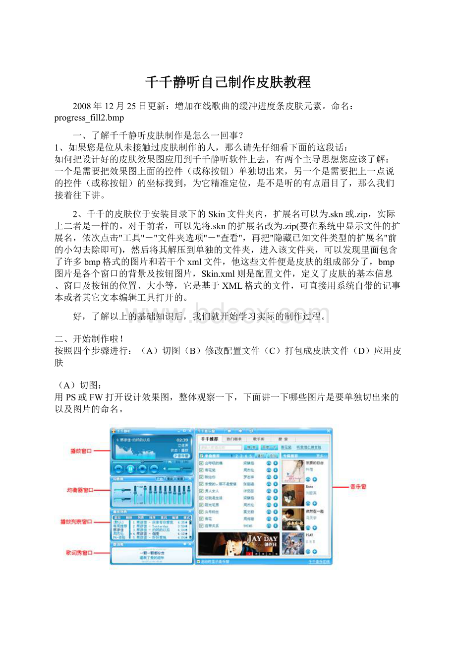 千千静听自己制作皮肤教程.docx