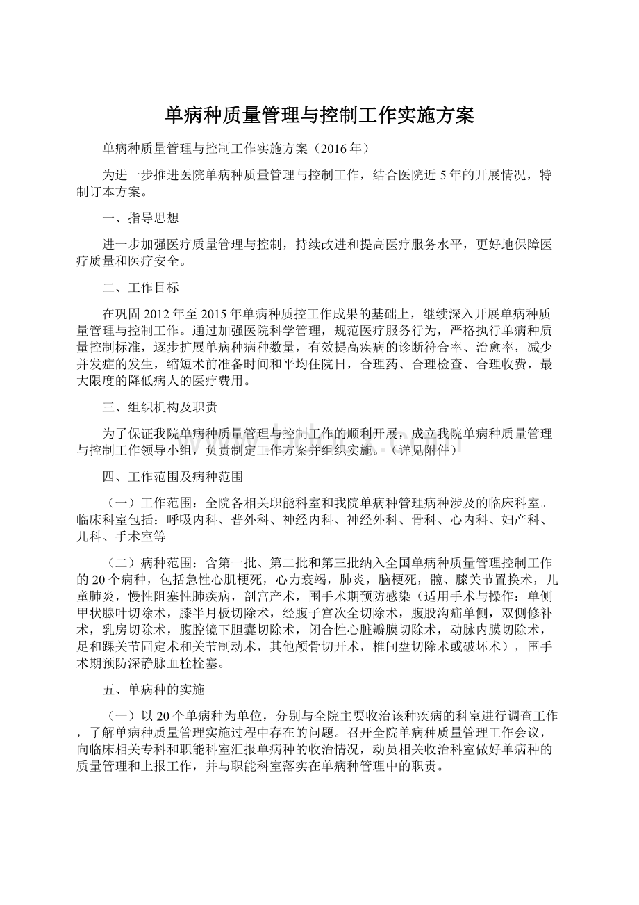 单病种质量管理与控制工作实施方案Word文档格式.docx