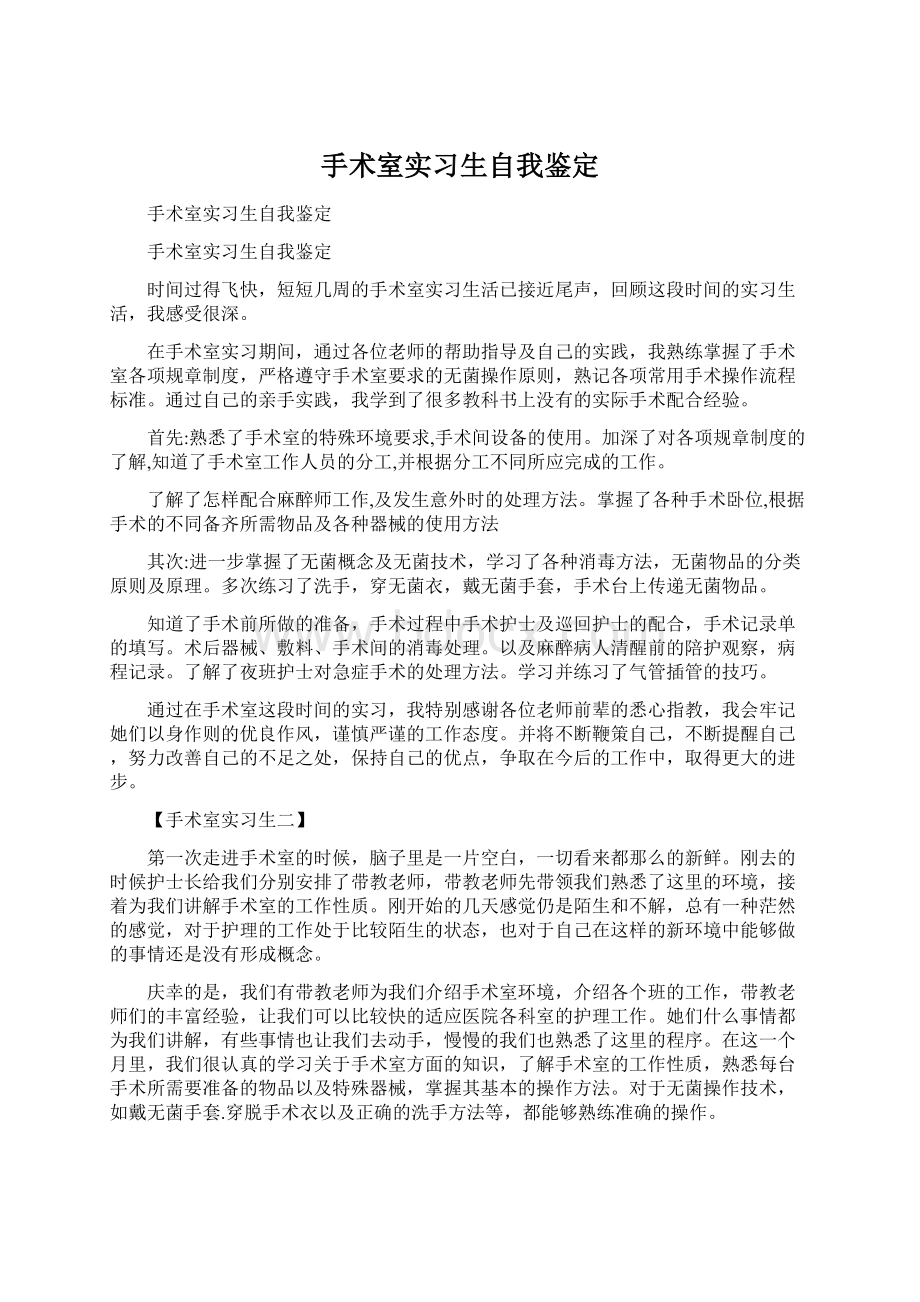 手术室实习生自我鉴定Word格式.docx_第1页