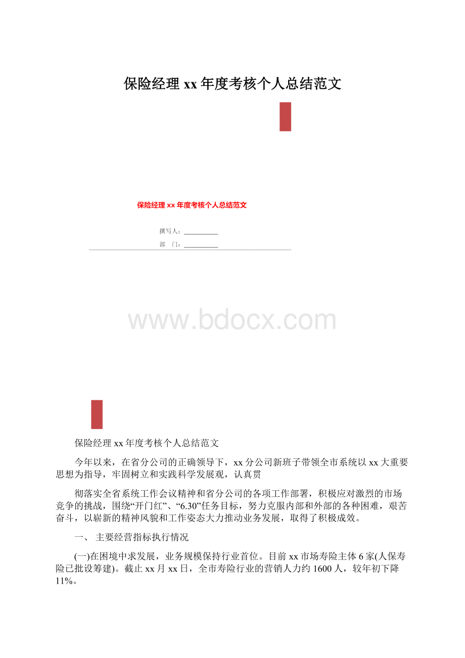 保险经理xx年度考核个人总结范文文档格式.docx_第1页