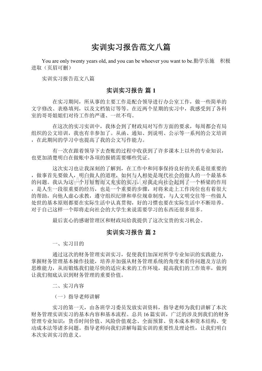 实训实习报告范文八篇Word格式文档下载.docx_第1页