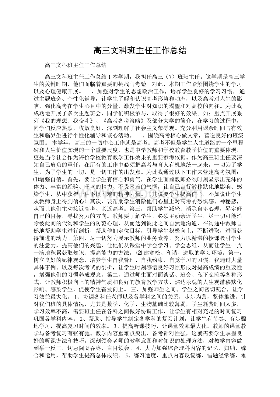 高三文科班主任工作总结.docx_第1页