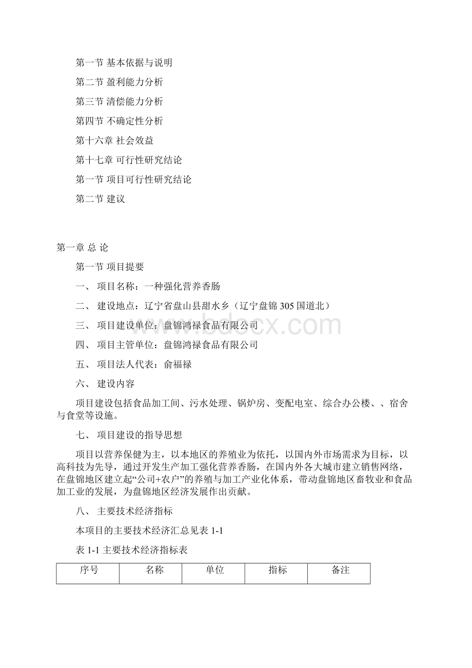 食品项目一种强化营养肠专利项目可行性研究报告Word文件下载.docx_第3页