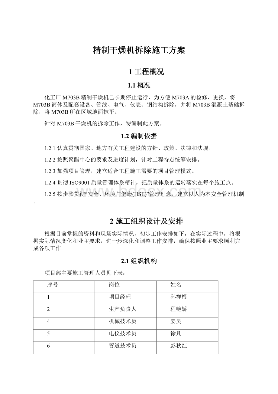 精制干燥机拆除施工方案.docx_第1页