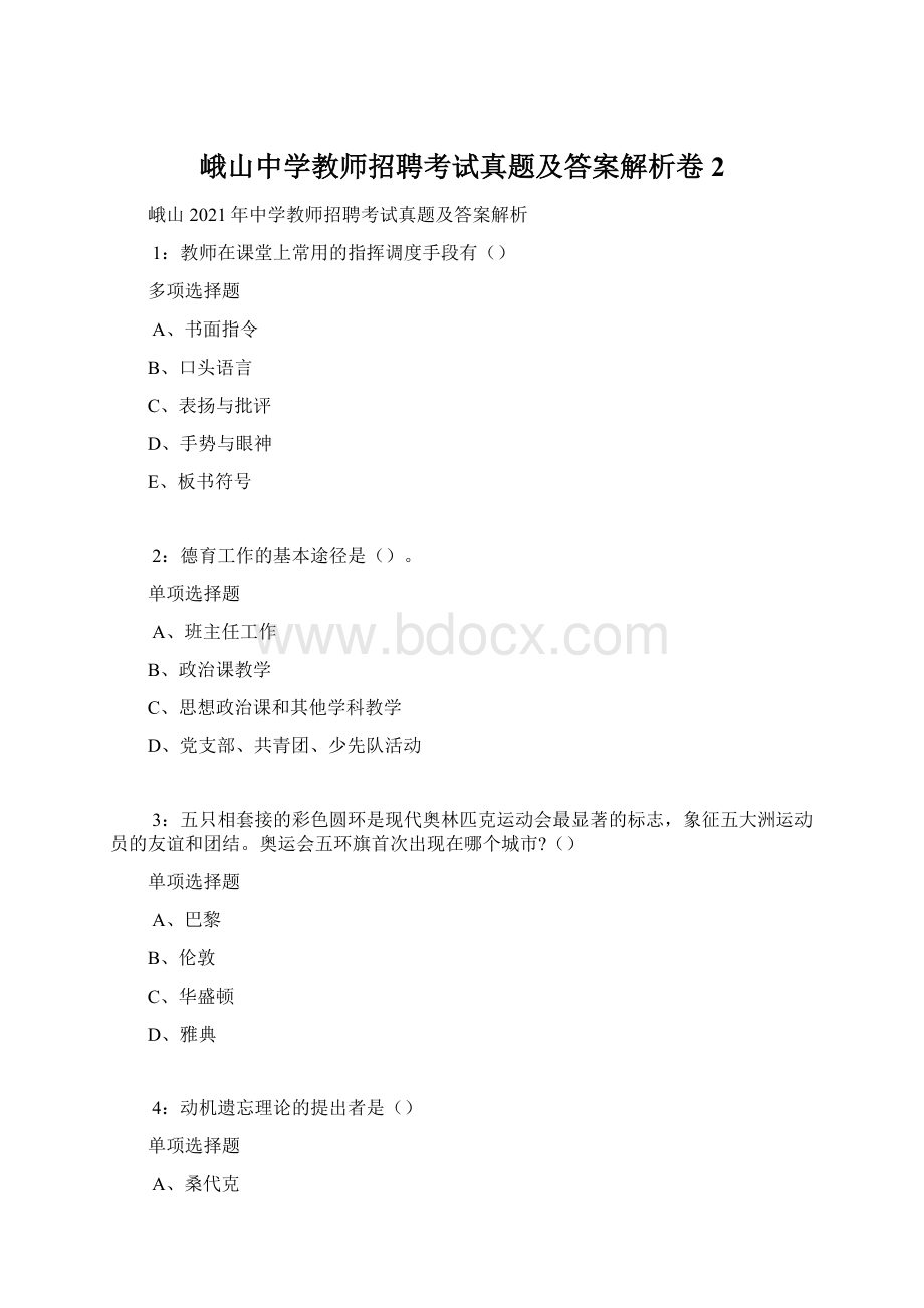 峨山中学教师招聘考试真题及答案解析卷2Word格式.docx_第1页