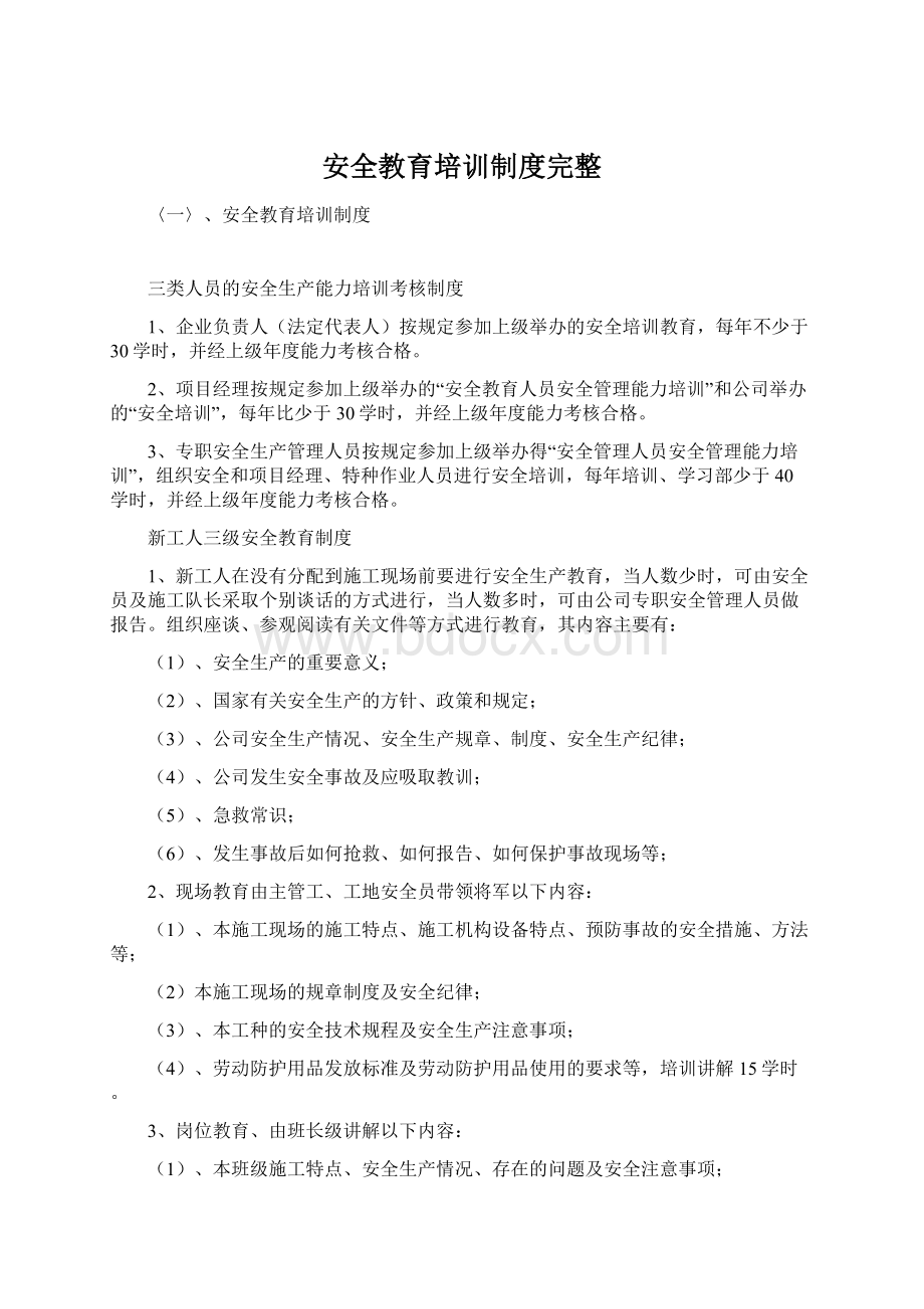 安全教育培训制度完整.docx_第1页