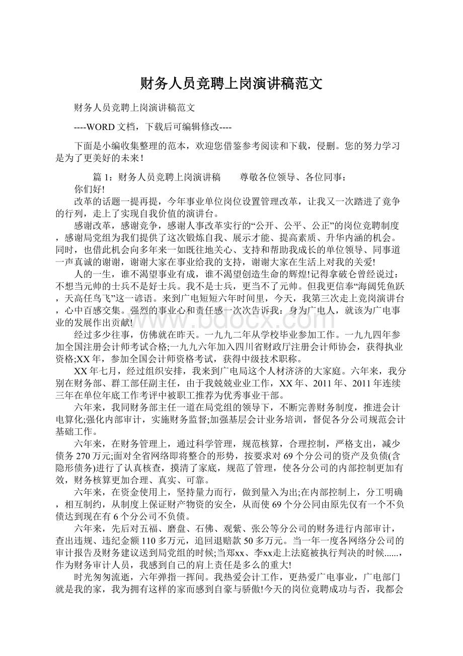 财务人员竞聘上岗演讲稿范文Word文档格式.docx_第1页