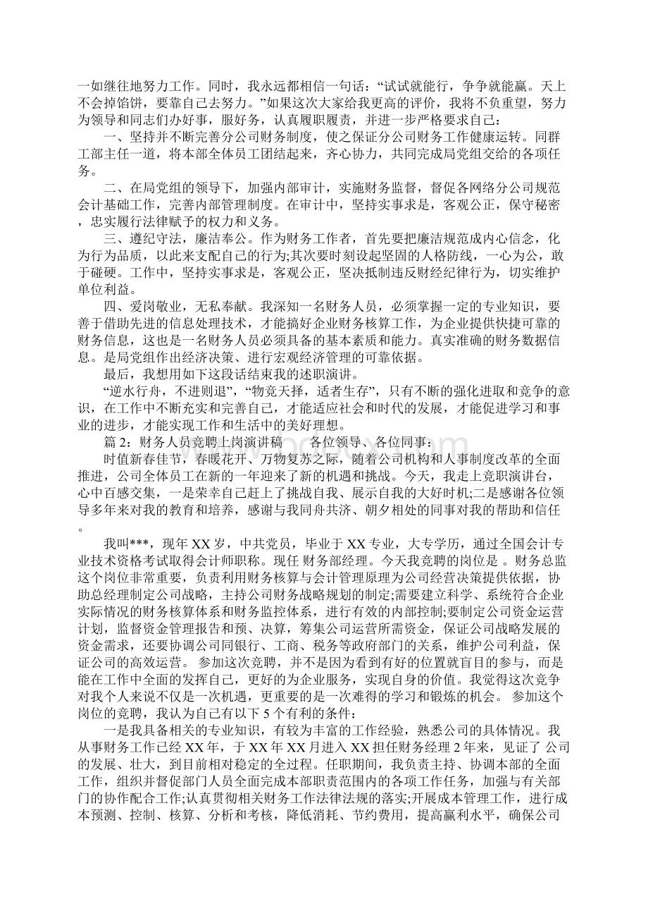 财务人员竞聘上岗演讲稿范文Word文档格式.docx_第2页