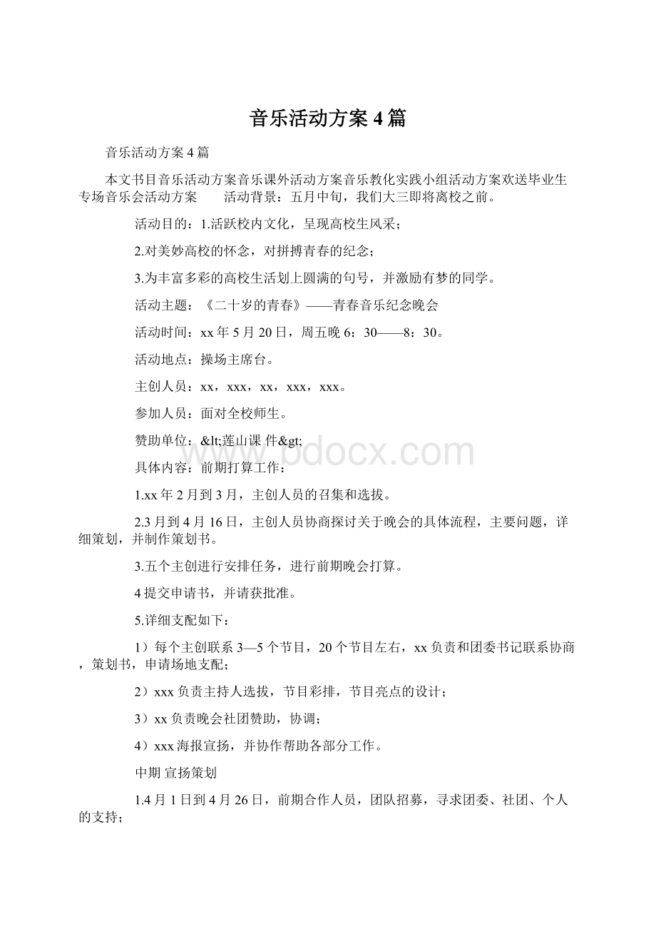 音乐活动方案4篇Word文档下载推荐.docx_第1页