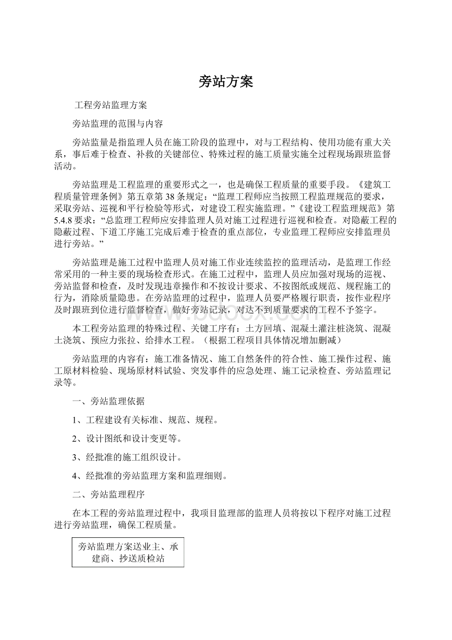 旁站方案Word文档格式.docx