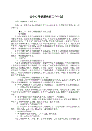 初中心理健康教育工作计划.docx