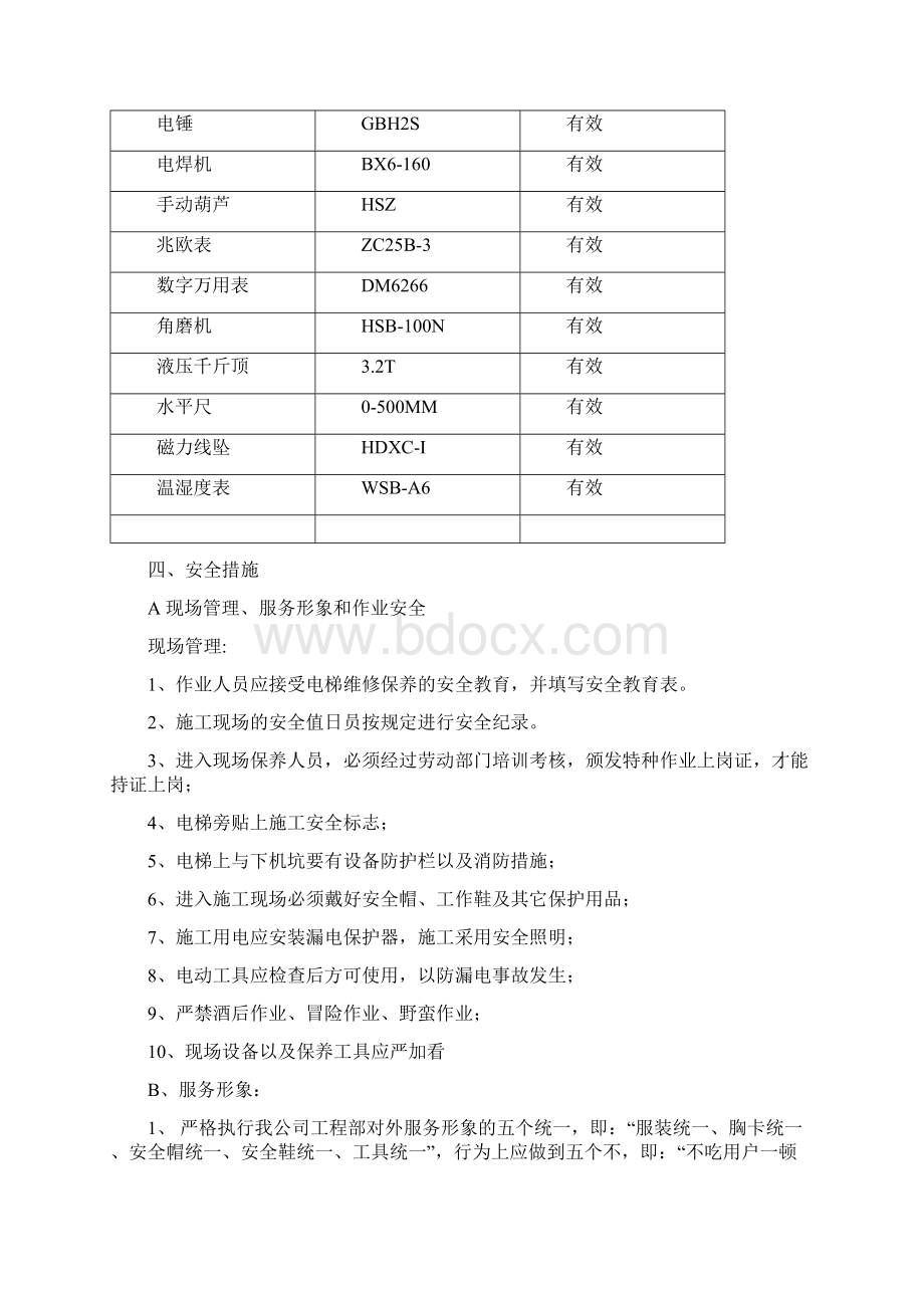 自动人行道维保方案Word文档下载推荐.docx_第3页