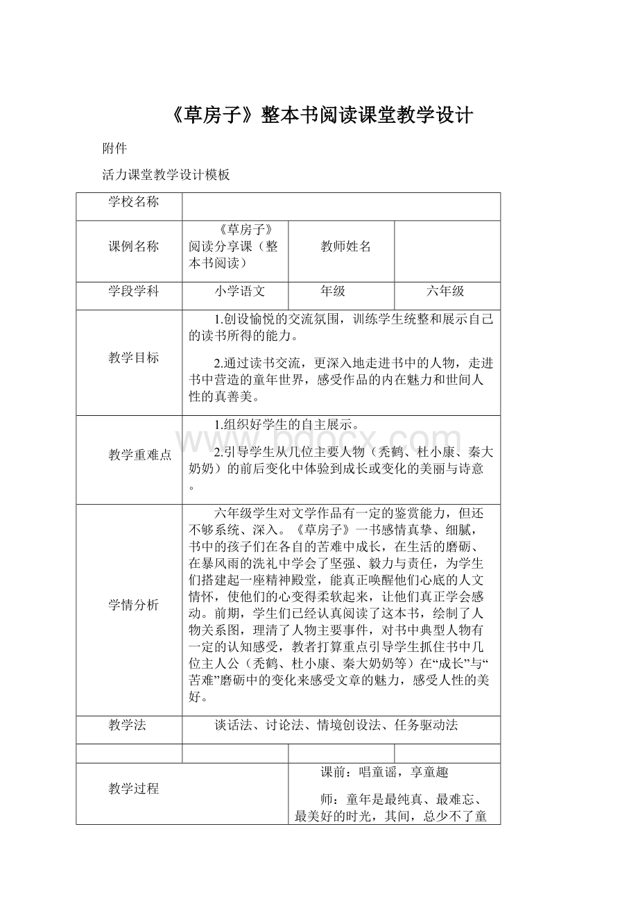 《草房子》整本书阅读课堂教学设计.docx_第1页