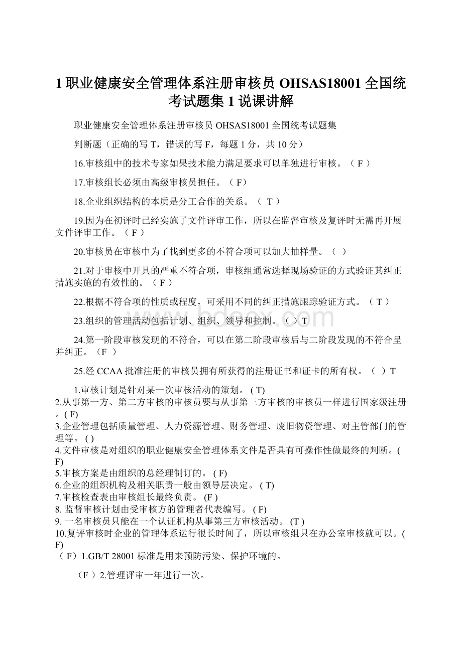 1职业健康安全管理体系注册审核员OHSAS18001全国统考试题集1说课讲解文档格式.docx_第1页