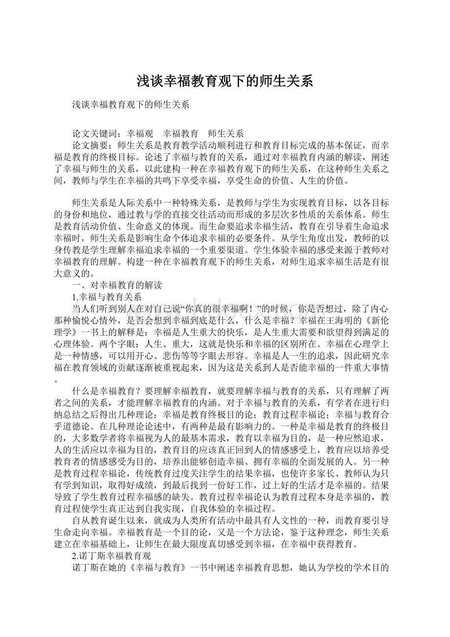 浅谈幸福教育观下的师生关系.docx_第1页