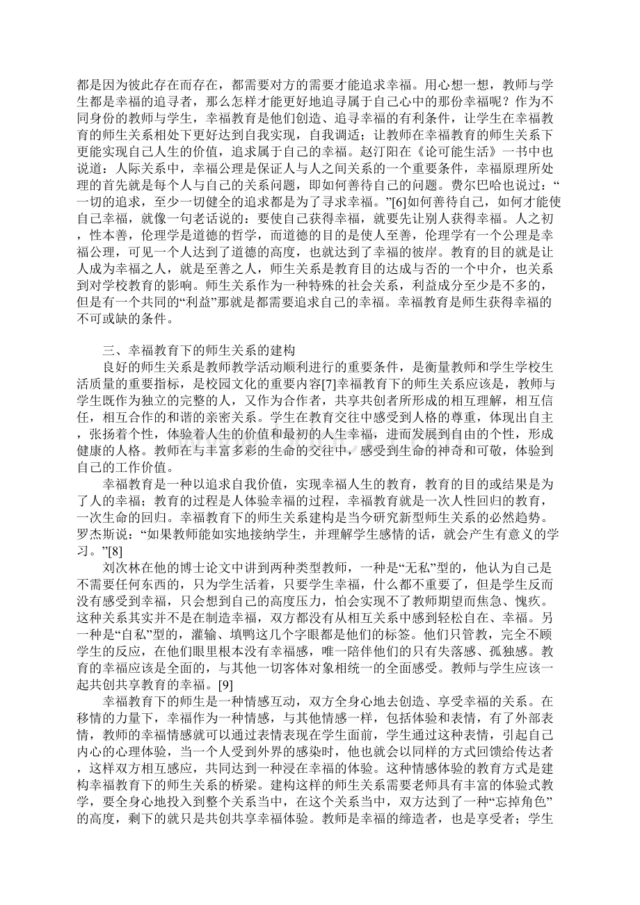 浅谈幸福教育观下的师生关系.docx_第3页