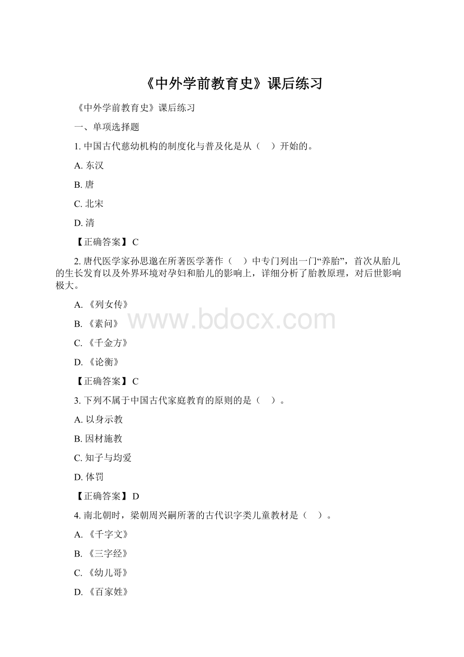 《中外学前教育史》课后练习Word文件下载.docx_第1页