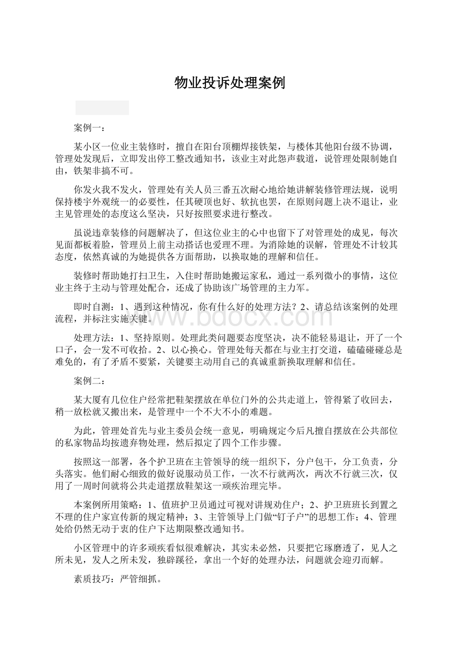 物业投诉处理案例文档格式.docx