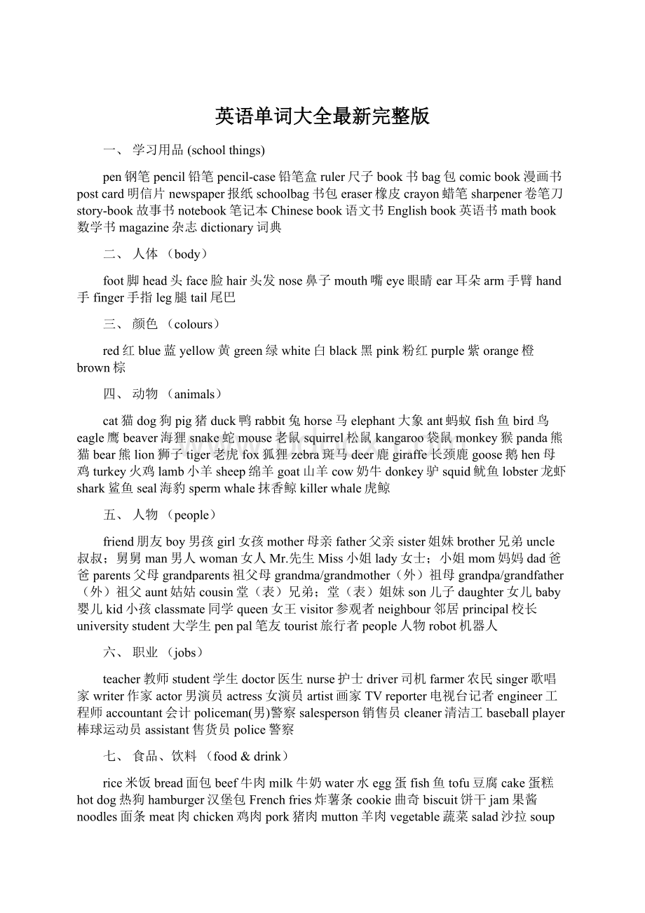 英语单词大全最新完整版.docx