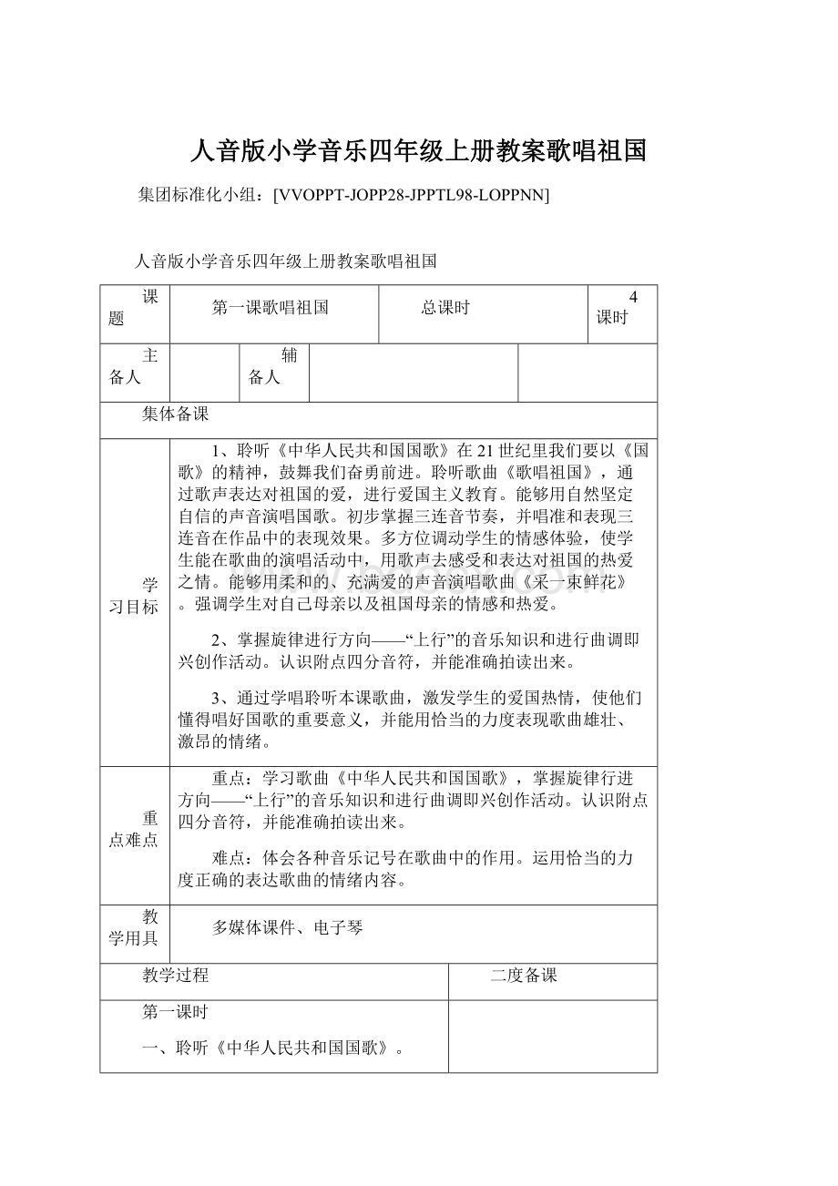 人音版小学音乐四年级上册教案歌唱祖国.docx_第1页