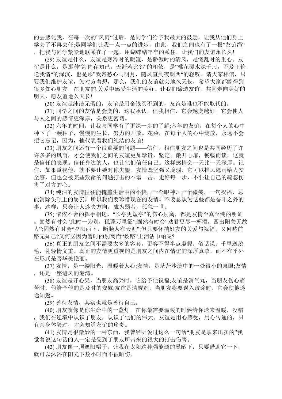 友谊的优美段落Word文档格式.docx_第3页